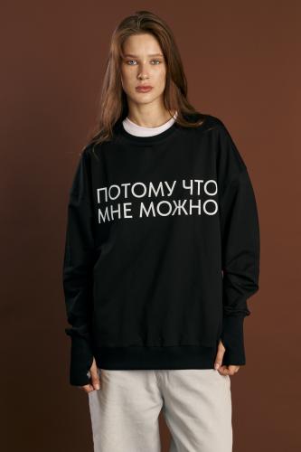 Свитшот Потому что мне можно
