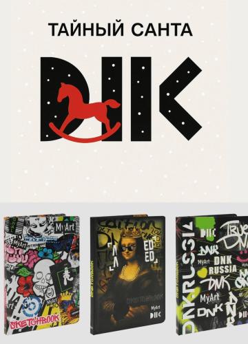 Скетчбук. Тайный САНТА