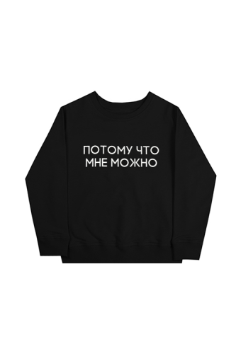 Свитшот ПОТОМУ ЧТО МНЕ МОЖНО