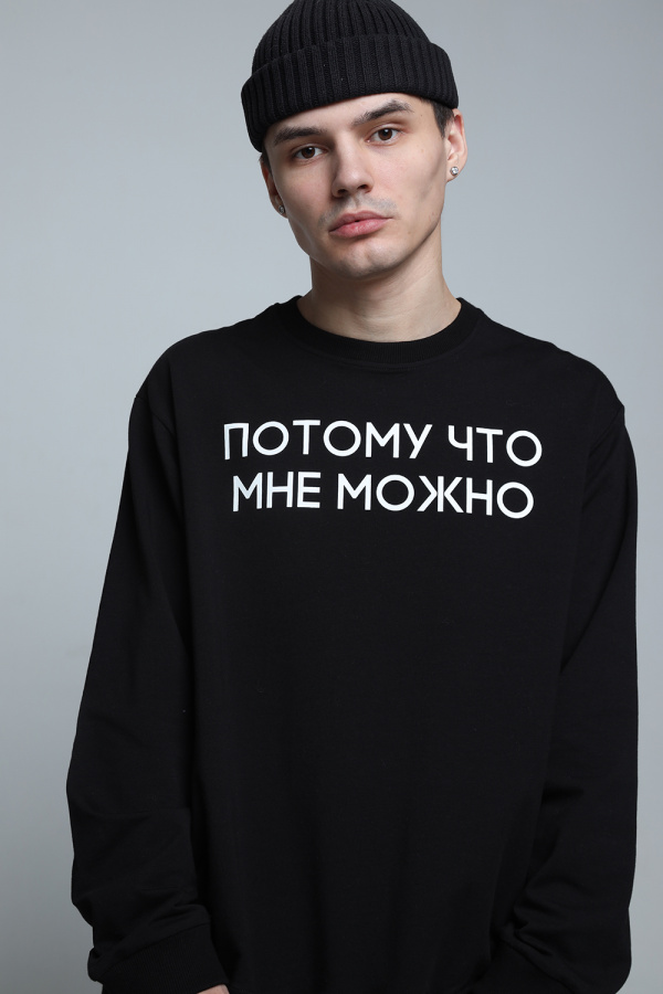 Свитшот Потому что мне можно