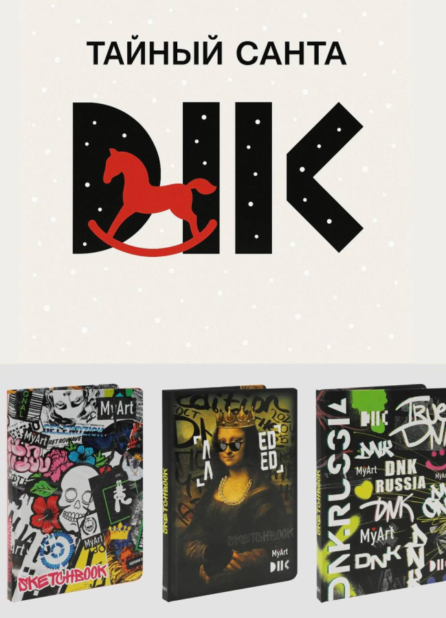 Скетчбук. Тайный САНТА